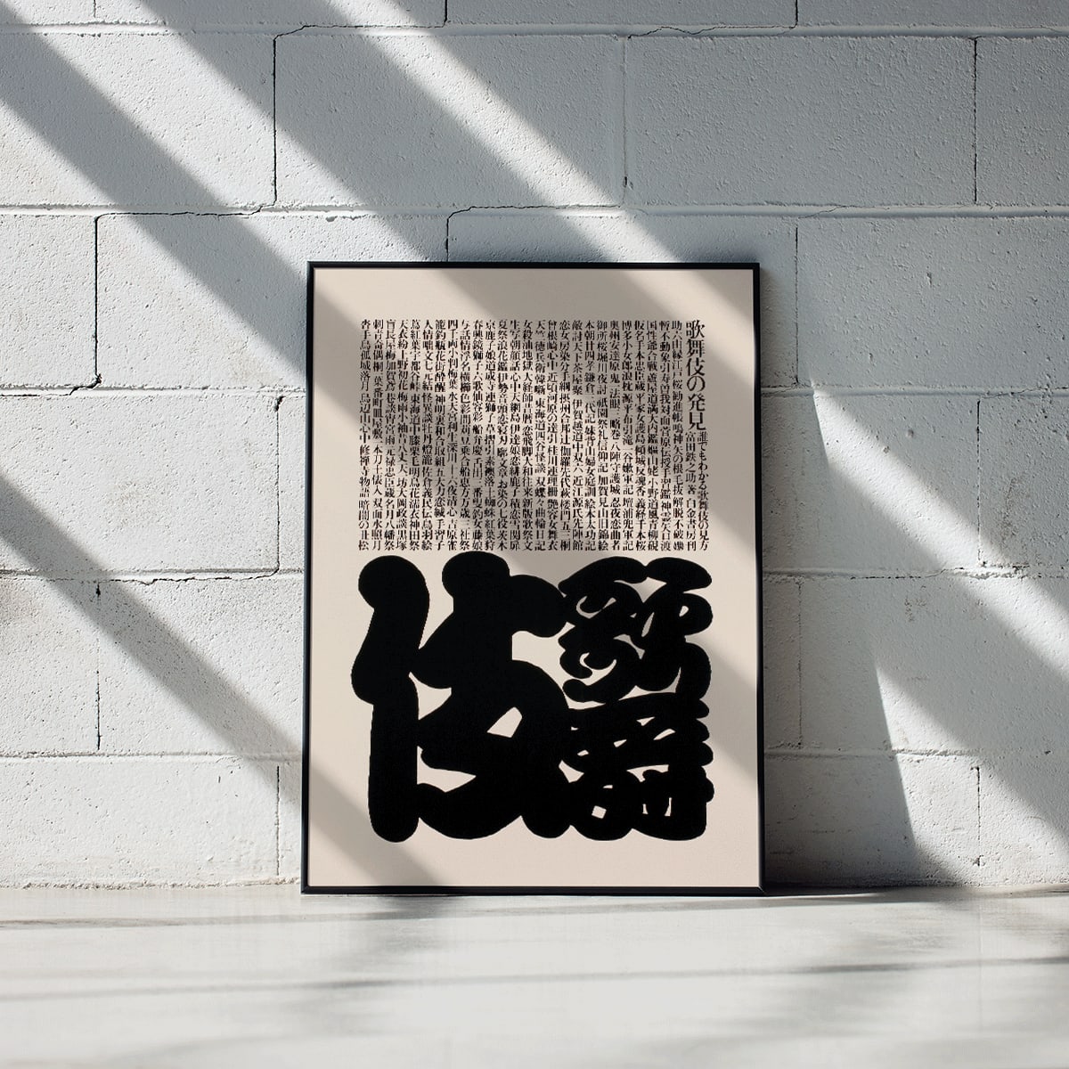 Kabuki poster by Ikko Tanaka featuring bold black and white Japanese typography design, framed and displayed in modern living room decor